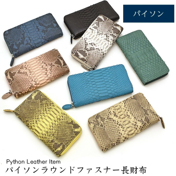 楽天市場】パイソン ラウンドファスナー 長財布 財布 本革 レザー ヘビ 