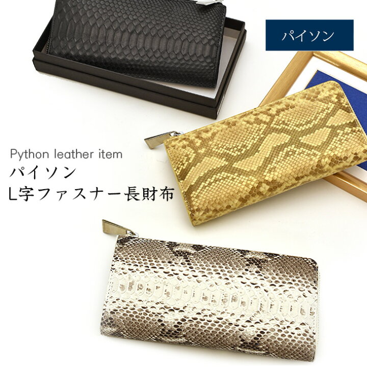 楽天市場】（大特価）（返品交換不可）パイソン L字ファスナー 長財布 