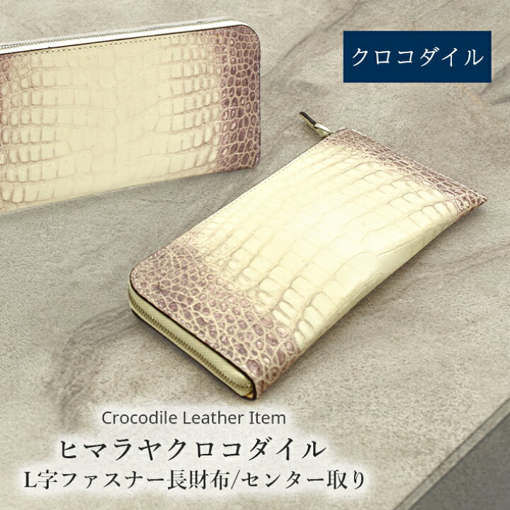 楽天市場】クロコダイル L字ファスナー 長財布 センター取り ヒマラヤ 