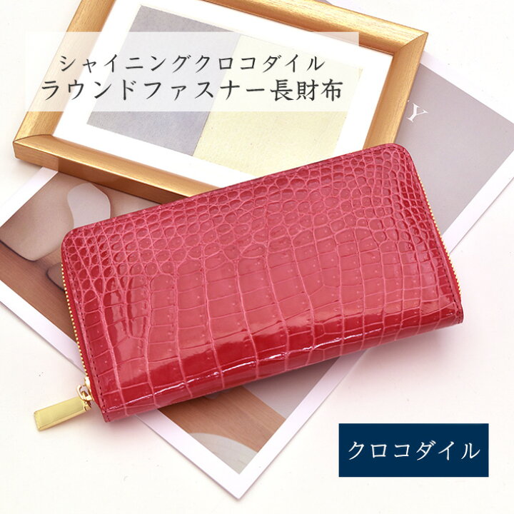 楽天市場】(大特価)クロコダイル ラウンドファスナー 長財布 
