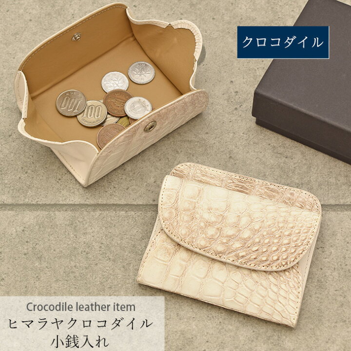 楽天市場】ヒマラヤ クロコダイル コインケース 小銭入れ ミニ財布 