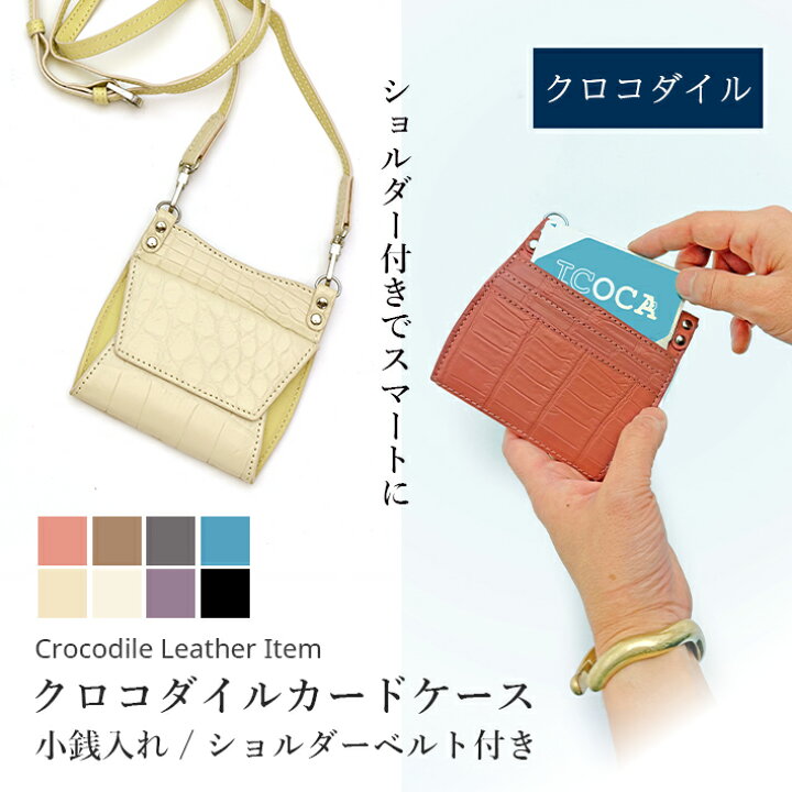 楽天市場】クロコダイル カードケース 定期入れ 小銭入れ 非接触 定期 