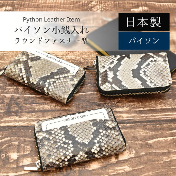 楽天市場】日本製 パイソン ラウンドファスナー 小銭入れ コインケース  