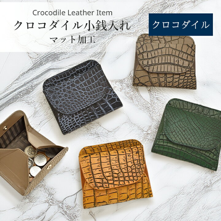 楽天市場】クロコダイル コインケース 小銭入れ ミニ財布 マット 