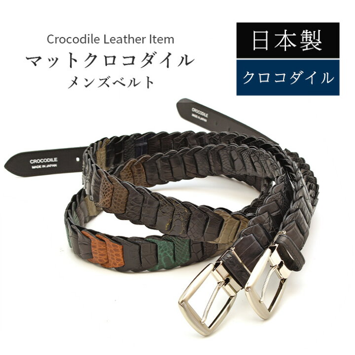 楽天市場】日本製 クロコダイル ベルト マット ミックスカラー 【最大  