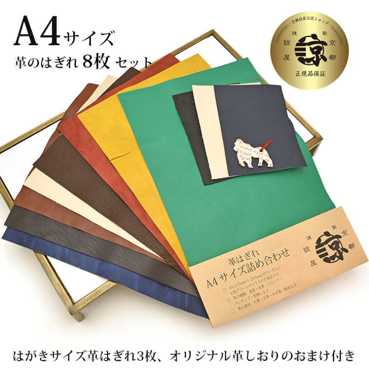 楽天市場】本革 牛革 はぎれ A4サイズ 8枚セット + はがきサイズ 3枚の 