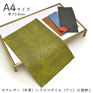 本革 牛革 はぎれ A4サイズ クロコダイル 目地染め 型押し レザークラフト ハギレ 端革 革材料 ライム おまけハギレ付き ネコポス 送料無料 No.807333lim