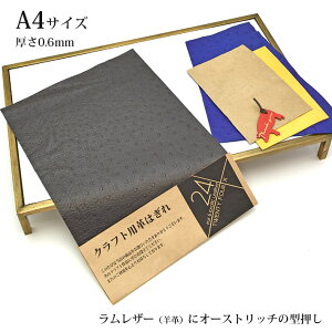 本革 羊革 ラム革 はぎれ A4サイズ オーストリッチ 型押し レザークラフト ハギレ ハンドメイド 素材 端革 革材料 グリーン おまけハギレ付き ネコポス 送料無料 No.807489bk