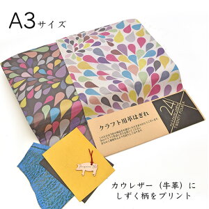 本革 牛革 革 はぎれ A3サイズ しずく柄 プリント レザークラフト ハギレ ハンドメイド 素材 端革 革材料 おまけハギレ付き ネコポス 送料無料 No.808229