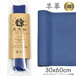 高品質 本革 羊革 革 30x60cm ロングサイズ 大判 クロム鞣し クロムなめし レザークラフト はぎれ ハギレ ハンドメイド 手芸用 素材 端革 革材料 長丈 レザーシート( 300mm × 600mm ) ブルー 送料