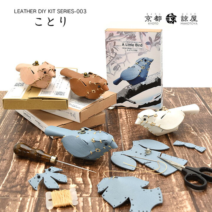 楽天市場】本革 レザークラフト 革で作る 小鳥 ことり 初心者 キット 