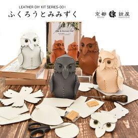 本革 レザークラフト 革で作る ふくろうとみみずく 初心者 キット 工作 糸 道具付き ハンドメイド 趣味 革小物 革雑貨 革細工 送料無料 No.808631