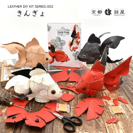 本革 レザークラフト 革で作る 金魚 きんぎょ 初心者 キット 工作 糸 道具付き ハンドメイド 趣味 革小物 革雑貨 革細工 送料無料No.808632