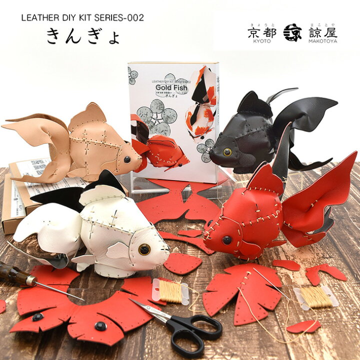 楽天市場】本革 レザークラフト 革で作る 金魚 きんぎょ 初心者 キット 