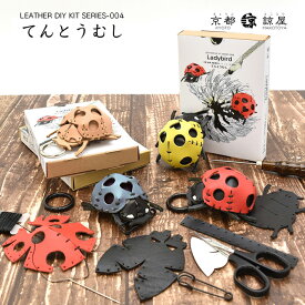 本革 レザークラフト 革で作る てんとうむし テントウムシ 初心者 キット 工作 糸 道具付き ハンドメイド 趣味 革小物 革雑貨 革細工 送料無料 No.808633