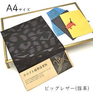 本革 豚革 はぎれ A4サイズ 大判 ヒョウ柄レザークラフト ハギレ 端革 革材料 おまけハギレ付き ネコポス 送料無料 No.808704
