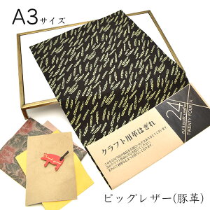 本革 豚革 はぎれ A3サイズ 大判 稲穂柄 レザークラフト ハギレ 端革 革材料 おまけハギレ付き ネコポス 送料無料 No.808711