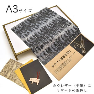 本革 牛革 はぎれ A3サイズ 大判 リザード型押し 光沢あり レザークラフト ハギレ 端革 革材料 おまけハギレ付き ネコポス 送料無料 No.808726