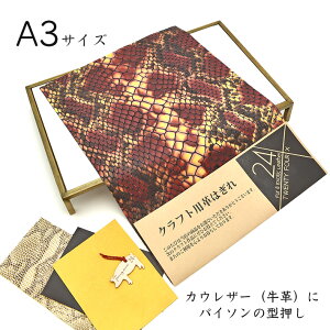 本革 牛革 はぎれ A3サイズ 大判 パイソン型押し レザークラフト ハギレ 端革 革材料 おまけハギレ付き ネコポス 送料無料 No.808734re