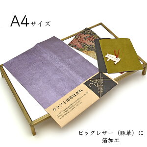 本革 豚革 箔加工 はぎれ A4サイズ 大判 豚革 箔加工レザークラフト ハギレ 端革 革材料 おまけハギレ付き ネコポス 送料無料 No.808735