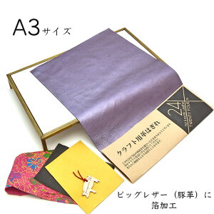 本革 豚革 箔加工 はぎれ A3サイズ 大判 レザークラフト ハギレ 端革 革材料 おまけハギレ付き ネコポス 送料無料 No.808736