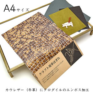 本革 牛革 クロコダイルエンボス加工 はぎれ A4サイズ 大判 牛革 クロコダイルエンボス加工レザークラフト ハギレ 端革 革材料 おまけハギレ付き ネコポス 送料無料 No.808739