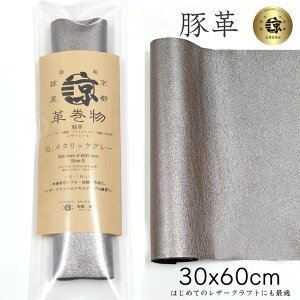 高品質 本革 豚革 革 30x60cm ロングサイズ 大判 クロム鞣し クロムなめし レザークラフト はぎれ ハギレ ハンドメイド 手芸用 素材 端革 革材料 長丈 レザーシート( 300mm × 600mm ) メタリックグ