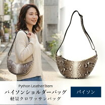 楽天市場】パイソン 蛇革（斜め掛/肩掛（ショルダーバッグ）斜め掛け 