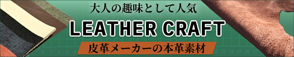 レザークラフト
