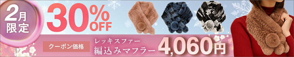 2月限定クーポンで30％OFF！レッキス編み込みマフラー