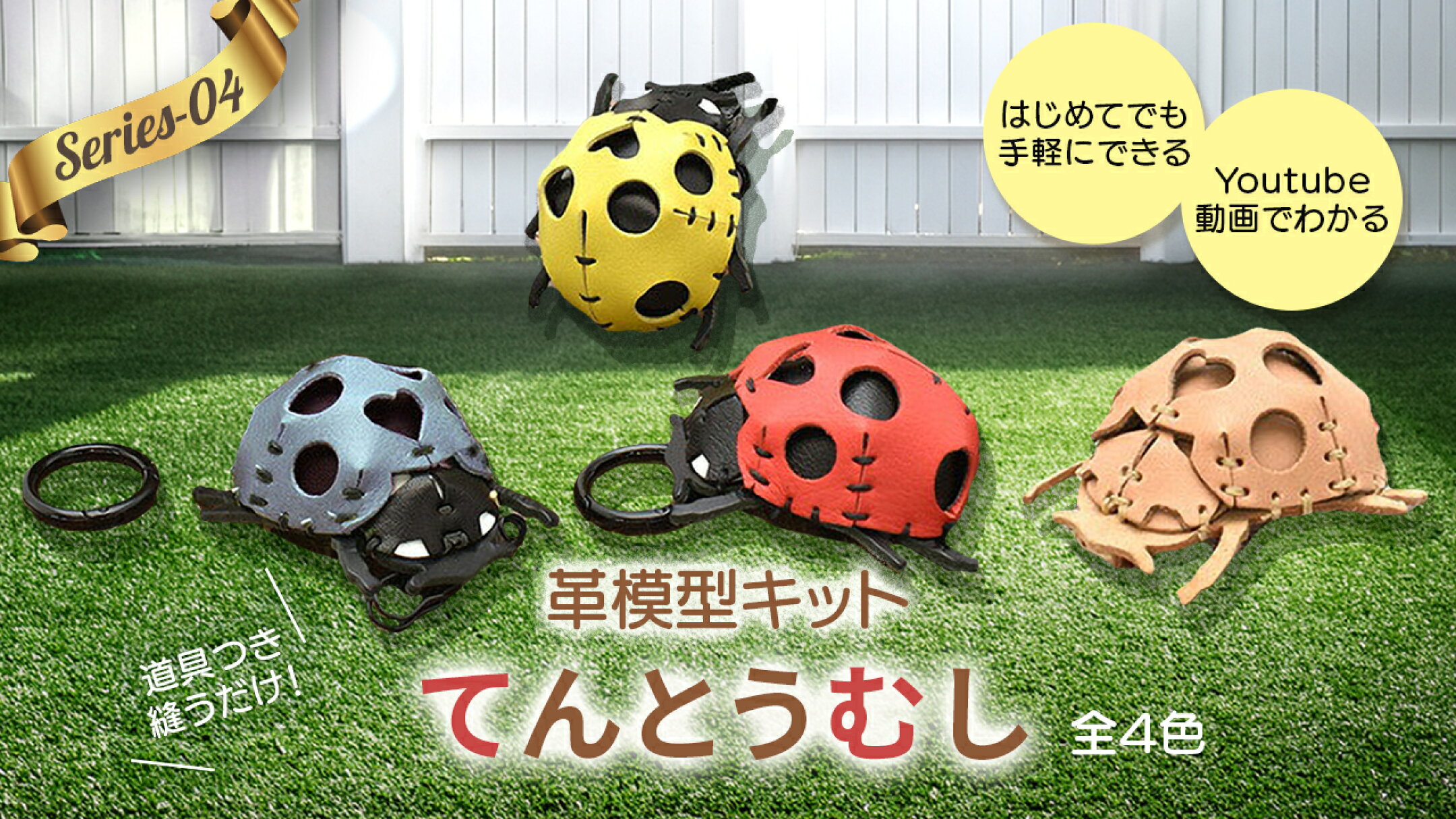 革模型 No.004 てんとうむし