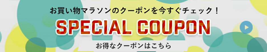 マラソンで使えるお得なクーポン！！（02/14 00:00 〜 02/28 23:59）