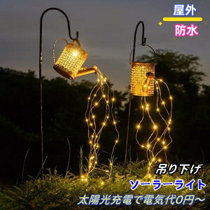 ソーラーライト 吊り下げ 防水 ソーラーガーデンライト 庭園灯 ソーラー 吊り下げランタン 屋外 太陽光充電式 ソーラーランタン 自動点灯/消灯 ソーラー 照度センサー アウトドア ソーラー
