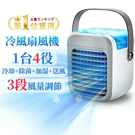 加湿 送風 冷風扇風機 静音 小型 家庭用 スポットクーラー 強力 一台四役 扇風機 冷風扇 冷風機 羽なし冷風機 冷風扇 扇風機 強力 サーキュレーター 羽なし 扇風機 一台四役 強力 スポットクーラー 加湿 空気清浄 風量3段階 充電式 省エネ オフィス 寝室 ギフト熱中症対策