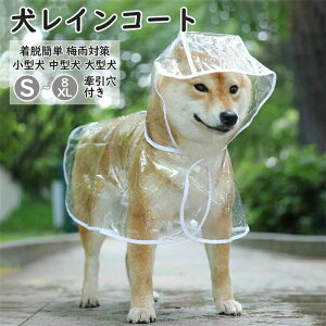 耐水性 柴犬 中型犬 小型犬 かわいい ペット用カッパ 犬雨衣 雨具 犬のリード用オープン口付き 着脱簡単 レインコート