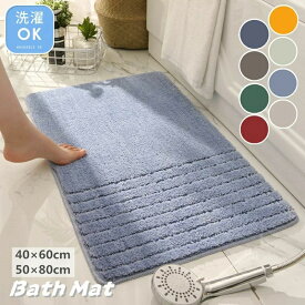 滑り止め 足ふきマット お風呂 足拭き 長方形 浴室マット 50×80cm 40×60cm マット 洗える 防臭 抗菌 速乾 吸水