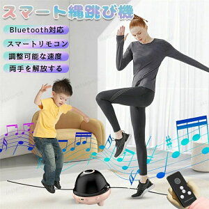 リモコン操作 縄跳び 縄跳びマシン スマート Bluetooth音楽機能 速度調整可能 自動回転 自動縄跳び機