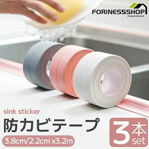 浴槽 多用途 水濡れ防止 汚れ防止 流し台 洗面所 コーナー トイレ キッチン 2cm 幅3cm テープ 防カビ 3本セット テープ