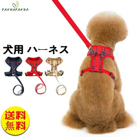 犬ハーネス 犬用ハーネス 犬のハーネス おしゃれ かわいい リード 小型犬 中型犬 大型犬 脱げない
