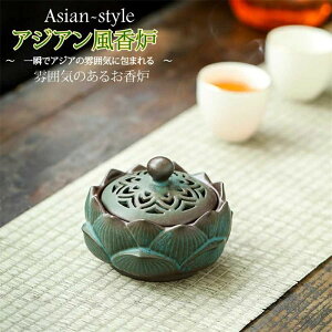 送料無料 難燃綿付き 蓋付き 香皿 磁器 線香入れ 蚊取り線香ホルダー インテリア 渦巻き線香ホルダー アジアン風