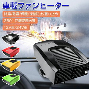 温風機 シガーソケット給電式 暖房 車中泊 冷熱両用 ファンカーファンヒーター 360°回転底座 カーヒーター