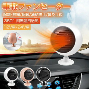 シガーソケット 温風 カーヒーター 360°回転底座 ファンヒーター 冷熱両用 車中泊 暖房 給電式 12V用