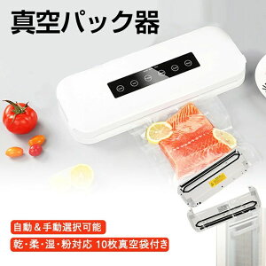 真空シーラー シーラー ヒートシーラー 真空パック器 コンパクト 液体 市販の真空袋適用 乾湿対応 フードシーラー