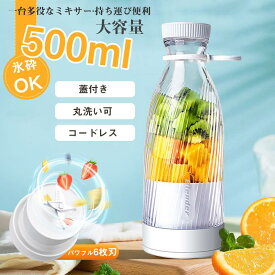 スムージー 氷も砕ける 持ち運び便利 USB充電式 コードレス 携帯ジューサー 丸洗い可 ハンディミキサー ミキサー