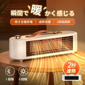 温冷風扇 PTC発熱 2段階切替 過熱保護 送風 2秒速暖 暖房器具 卓上 小型暖風機 電気ヒーター 静音