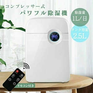 コンプレッサー式 小型 パワフル コンパクト 部屋干し 衣類乾燥 簡単操作 2.5L大容量タンク 満水自動停止