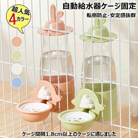 給水ボトル 自動給水ボトル ウサギ 猫 小型犬 小動物 兎 水飲み器 ウォーターボトル