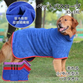 バスタオル 犬用タオル 服 アウター 犬猫バスローブ 小/中型犬 ガウン バスローブ 吸水 超吸水
