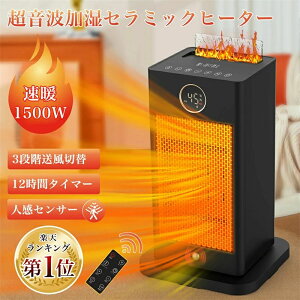超音波加湿機能 暖房ヒーター器具 人感センサー 1500w速暖 】セラミックヒーター 電気ファンヒーター
