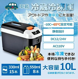 10L 保冷&保熱 ポータブル冷凍/冷蔵庫 -10℃〜65℃設定可能 急速冷凍 車載&家庭 アウトドア 車中泊